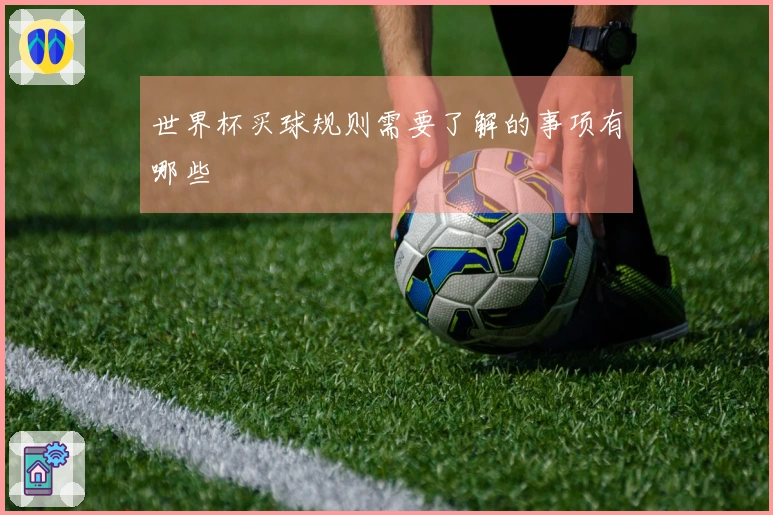 世界杯买球规则需要了解的事项有哪些