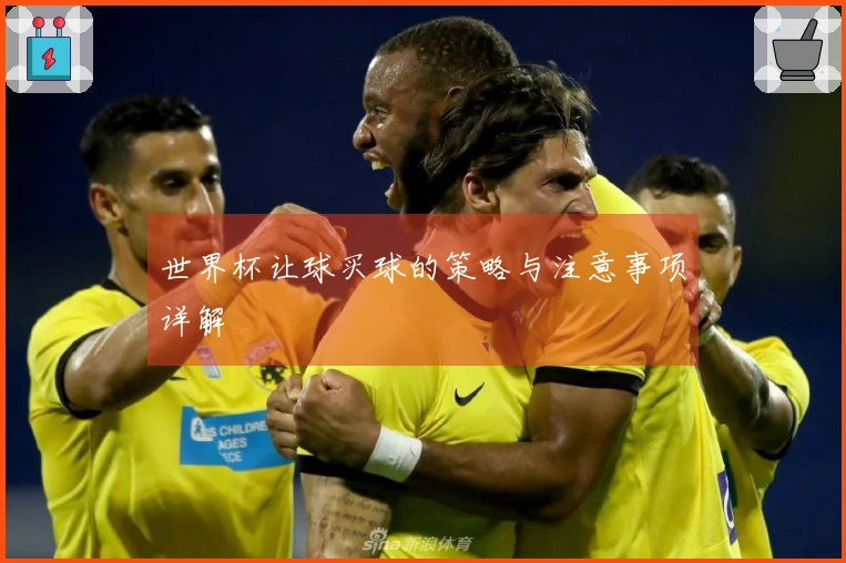 世界杯让球买球的策略与注意事项详解