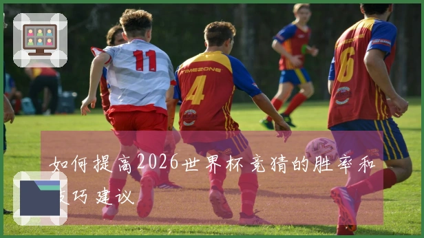如何提高2026世界杯竞猜的胜率和技巧建议