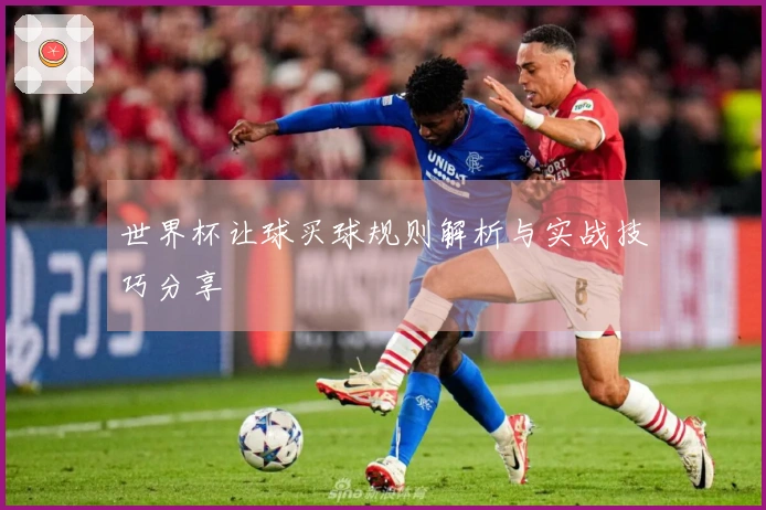 世界杯让球买球规则解析与实战技巧分享