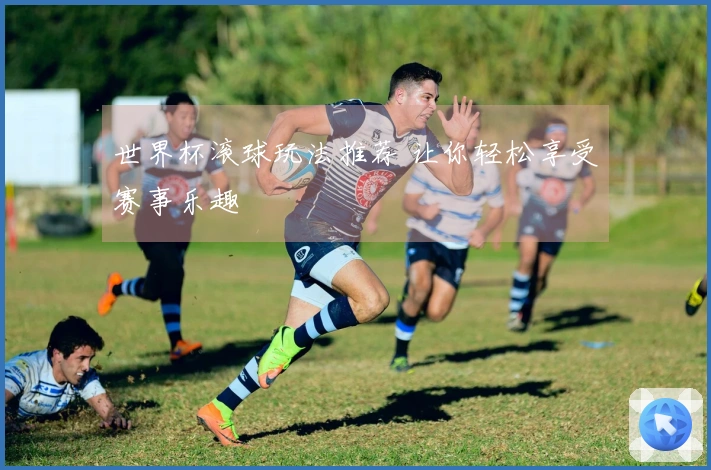 世界杯滚球玩法推荐 让你轻松享受赛事乐趣