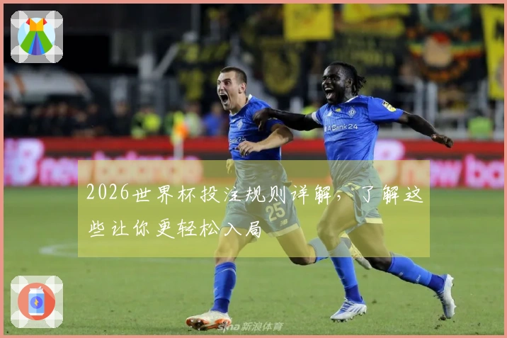2026世界杯投注规则详解，了解这些让你更轻松入局